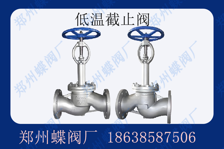 低溫截止閥主要應(yīng)用在什么場景
